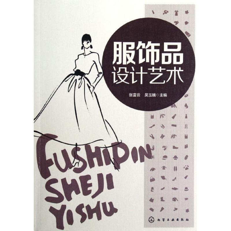 服饰品设计艺术 张富云,吴玉娥 编 书籍