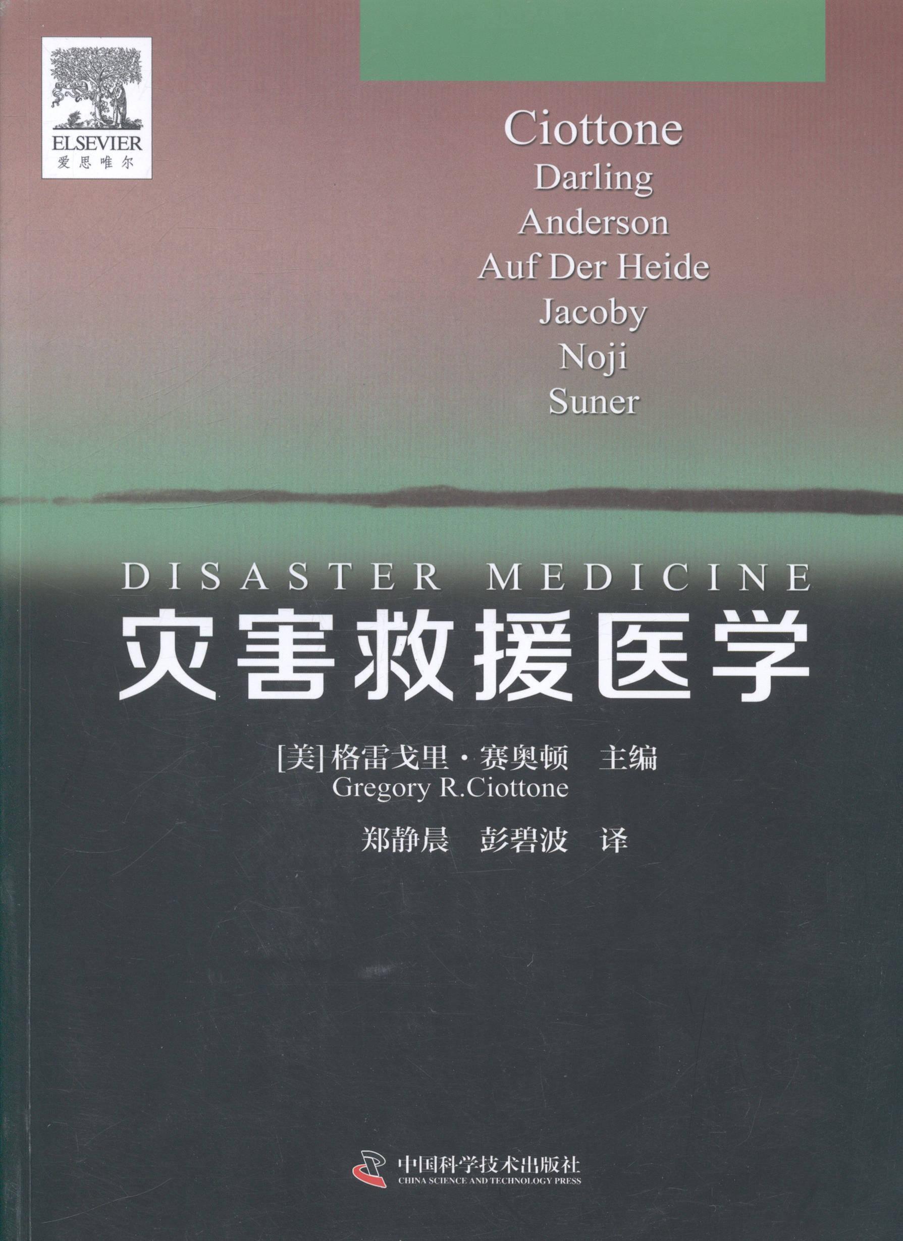 灾害救援医学医学灾害急救 图书