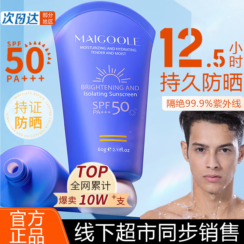 MAIGOOLE防晒霜乳男士防晒隔离SPF50+PA+++面部全身紫外线学生户外军训60g
