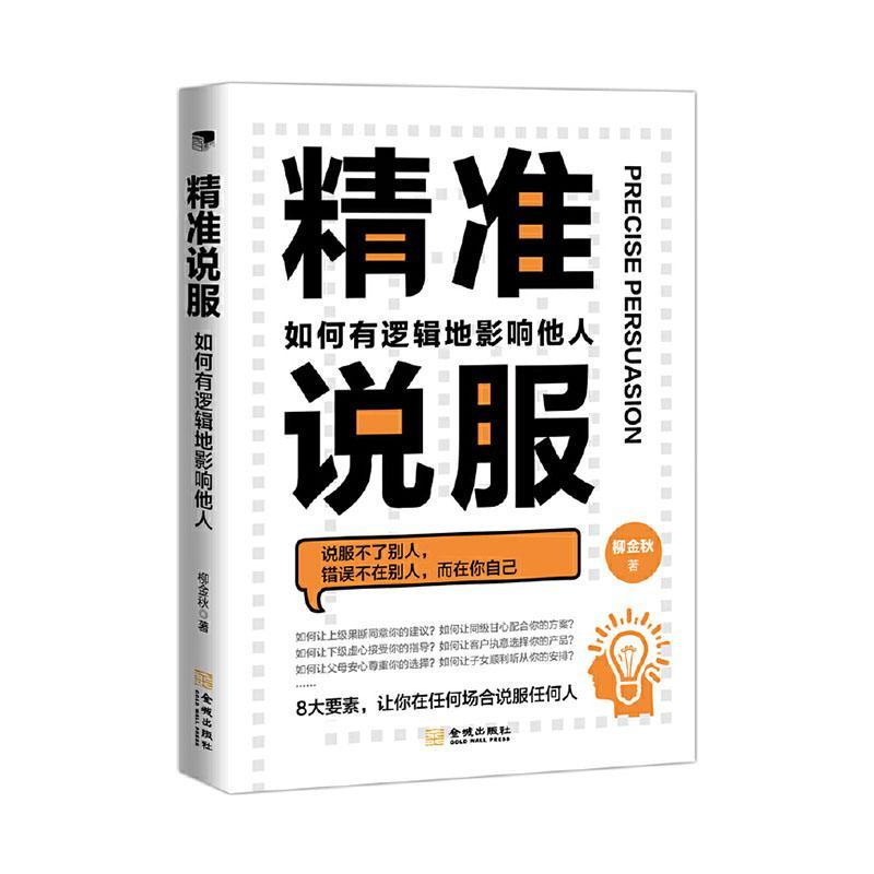 精准说服：如何有逻辑地影响他人管理 图书