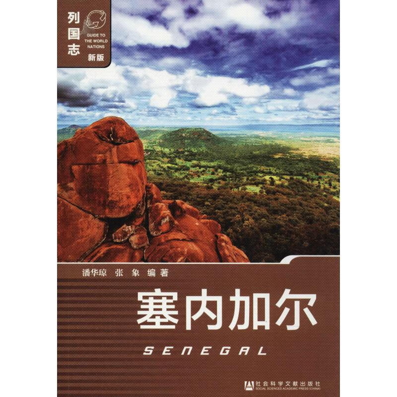 塞内加尔