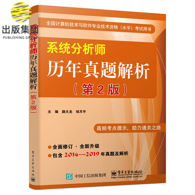 系统分析师历年真题解析(第2版全国计算机技术与软件专业技术资格水平考试用书)