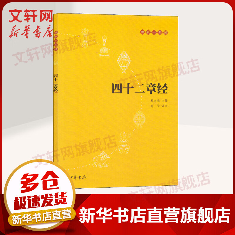 佛教十三经：四十二章经