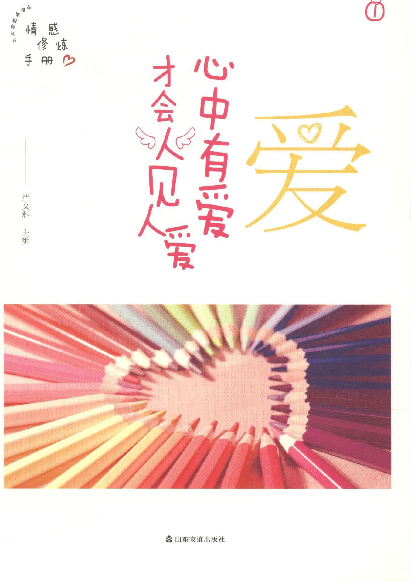 爱——心中有爱才会人见人爱中小学教辅小品文作品集世界 图书