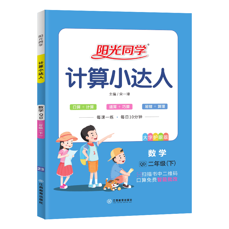 阳光同学 计算小达人数学 青岛六三版 口算二年级下册数学思维训练 2023春新版 小学二年级同步教材口算心算速算天天练课本训练题 扫码批改