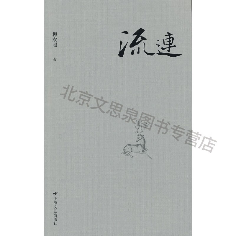 流连 【稀缺图书,放心购买】