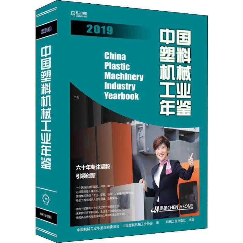 中国塑料机械工业年鉴 2019