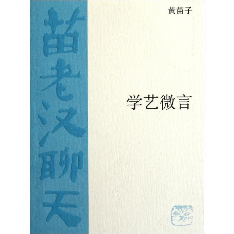 学艺微言