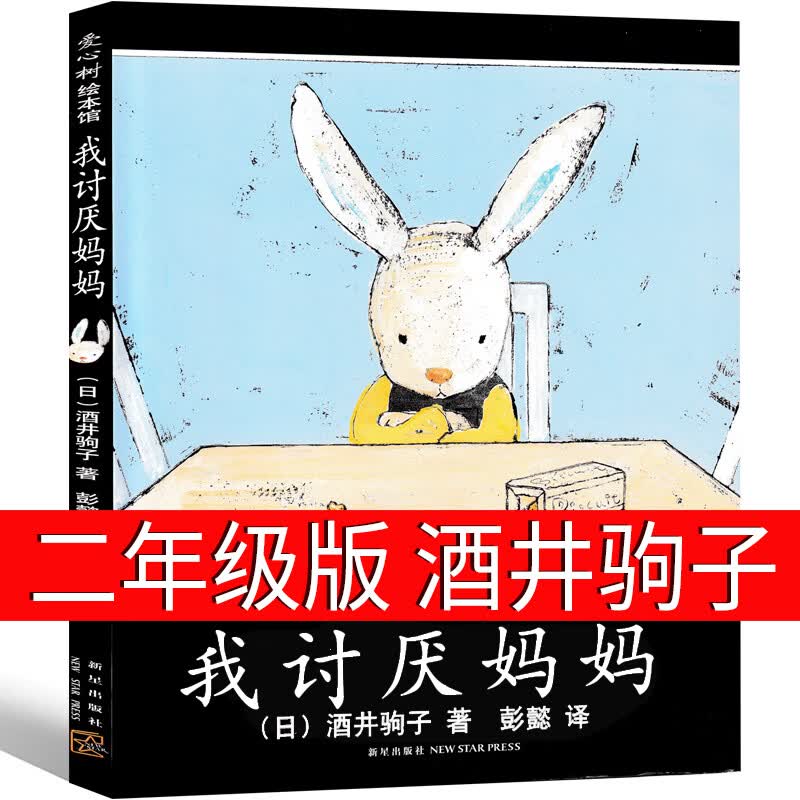 正版花婆婆二年级必读经典书目精装硬壳硬皮绘本3-4-5-6周岁幼少儿童宝宝睡前图画故事书籍小学生一二三年级 我讨厌妈妈 二年级绘本