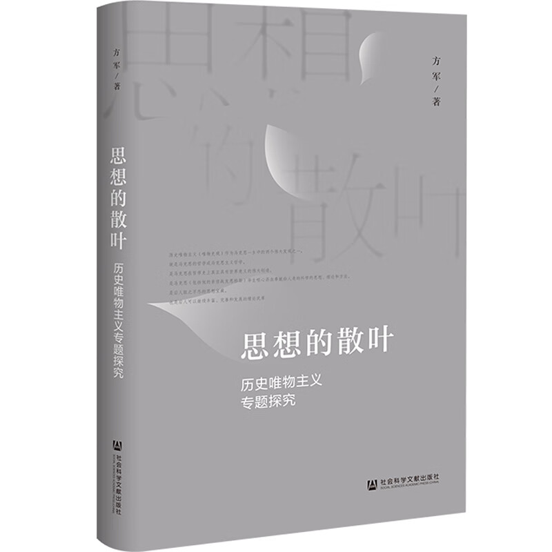 思想的散叶：历史唯物主义专题探究