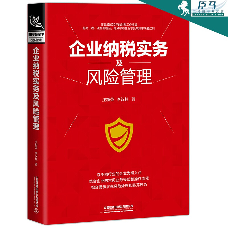 正版 企业纳税实务及管理