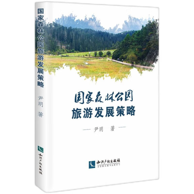 国家森林公园旅游发展策略