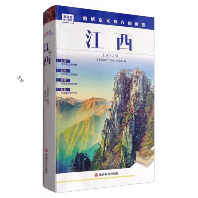 发现者旅行指南：江西