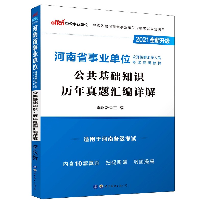 公共基础知识历年真题汇编详解(适用于河南