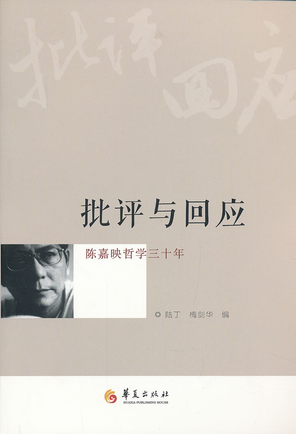 批评与回应:陈嘉映哲学三十年