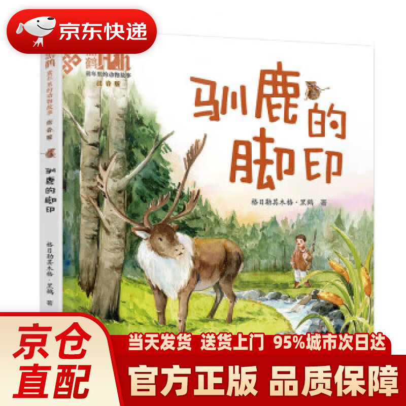 【新华正版图书】童年里的动物故事:驯鹿的脚印(注音版)黑鹤著