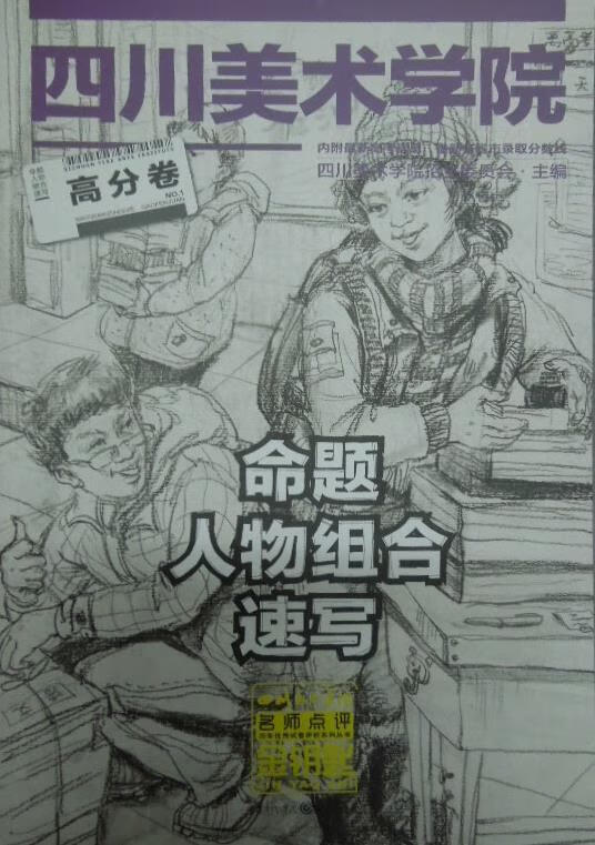 命题人物组合速写高分卷 四川美术学院招生委员会主编 【正版书】