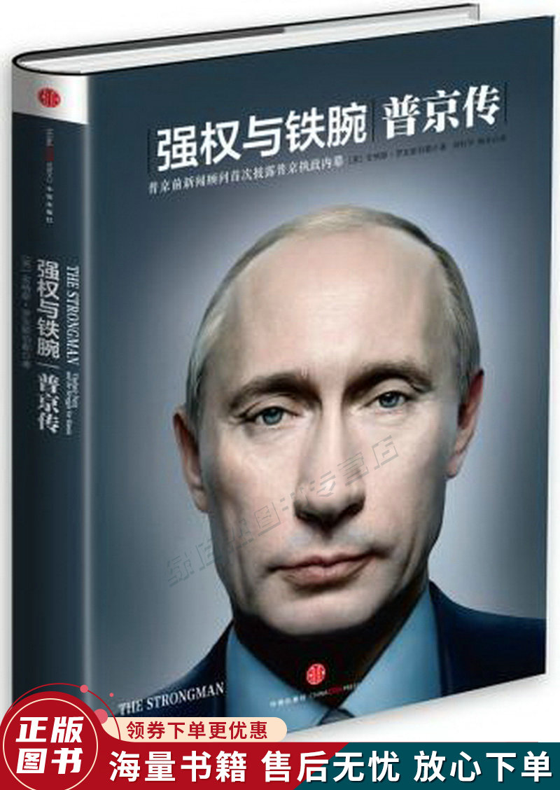 强权与铁腕 普京传
