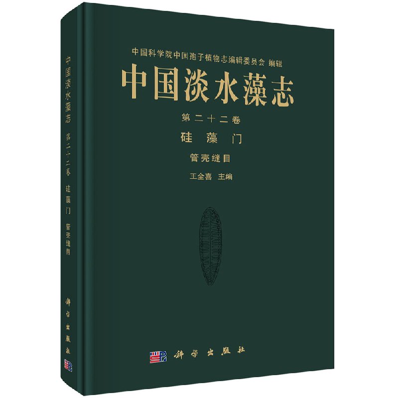 中国淡水藻志 第二十二卷 硅藻门（管壳缝目）