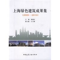上海绿色建筑成果集(2005-2010)【正版图书】
