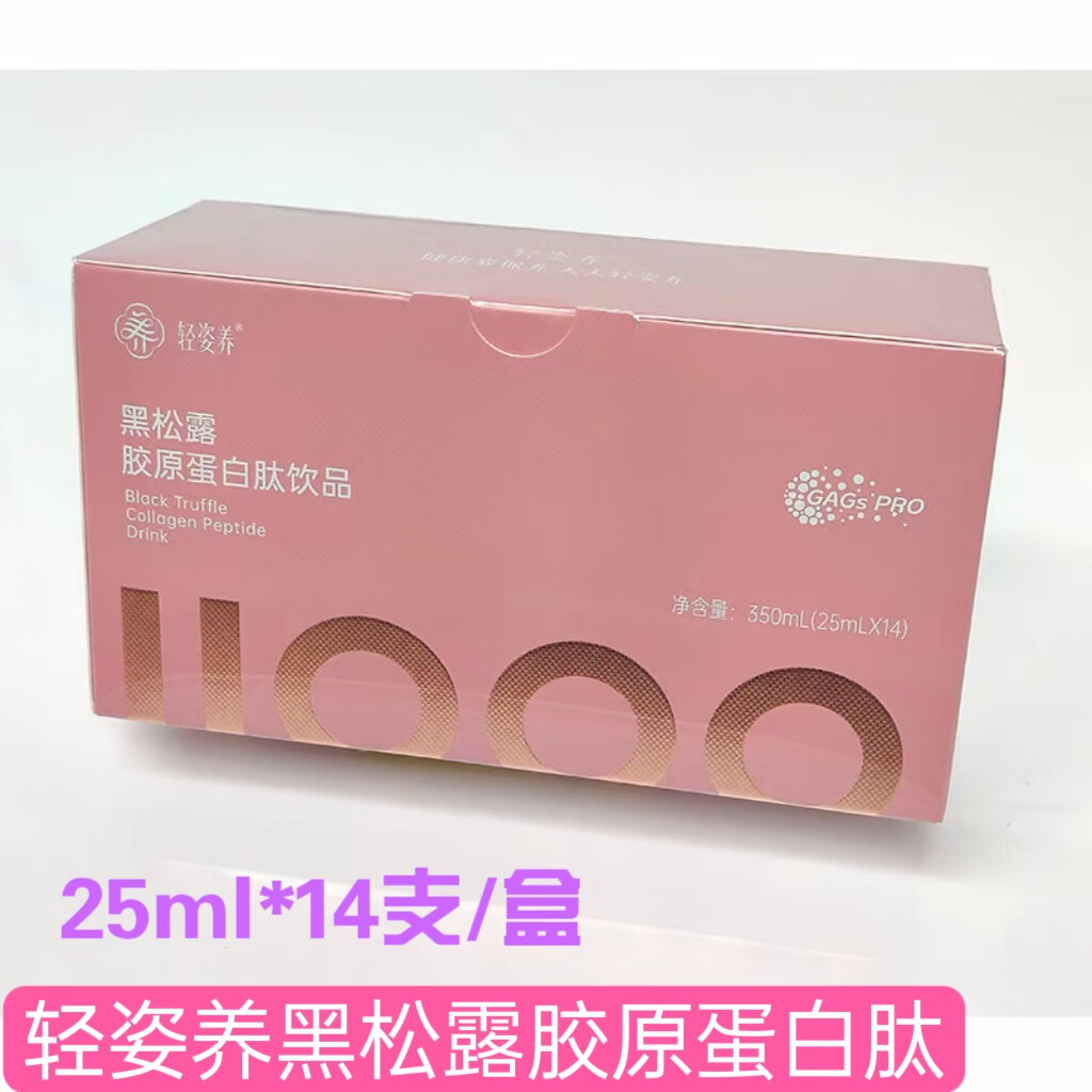 轻姿养黑松露立体胶原蛋白饮 仙女饮 25ml*14瓶/盒 2盒28支