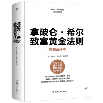 拿破仑 希尔致富黄金法则