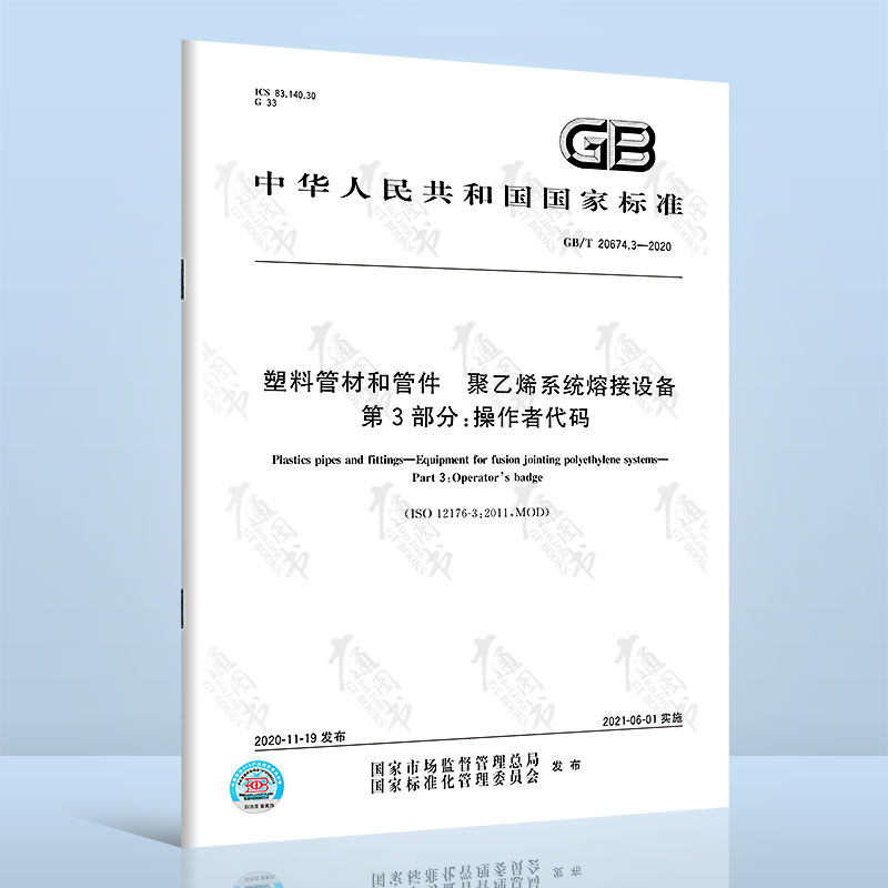 GB/T 20674.3-2020塑料管材和管件 聚乙烯系统熔接设备 第3部分：操作者代码