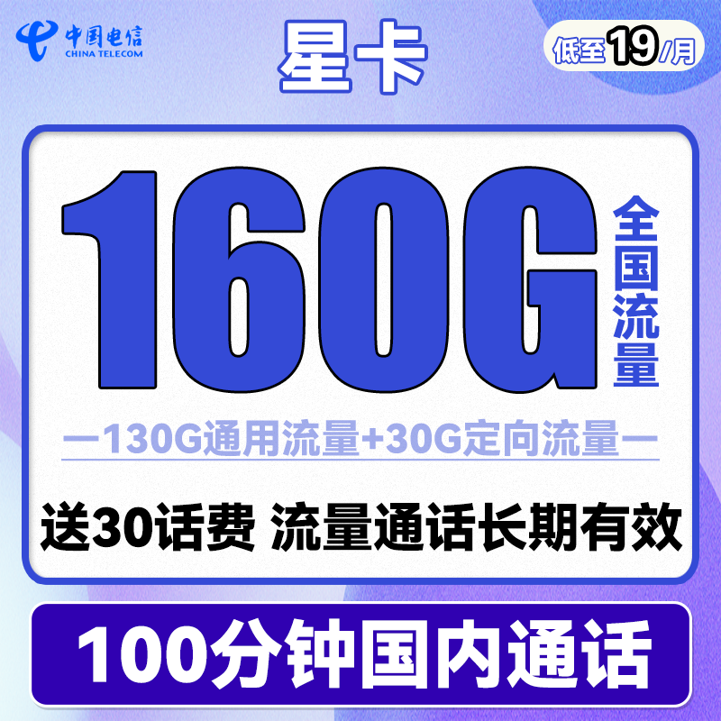 中国电信手机卡流量卡上网卡校园卡不限速5G全国通用天翼支付电话卡翼卡星卡流量卡 电信星卡19元160G全国流量100分钟送30话费