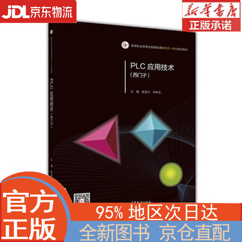 【全新正版畅销书籍】PLC应用技术(西门子)/高等职业教育电类基础课新形态一体化规划教材 史宜巧，侍寿永 高等教育出版社