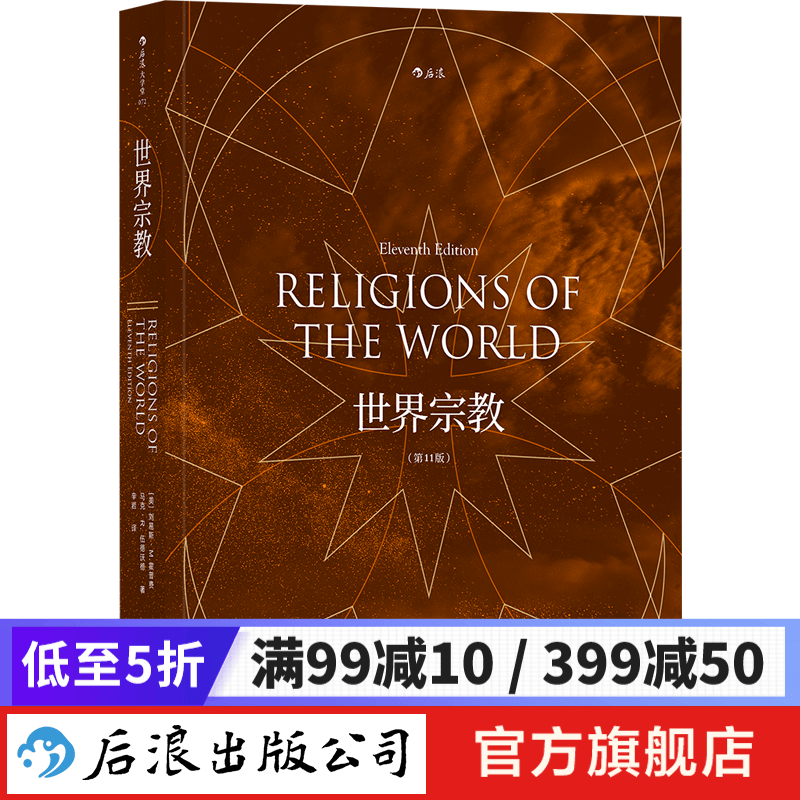 世界宗教 第11版 佛教基督教道教儒教伊斯兰教等历史宗教百科全书籍  后浪正版