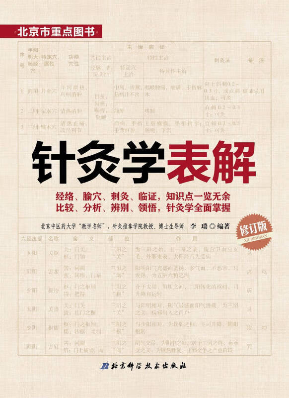 针灸学表解(修订版)【正版书籍,畅读优品】