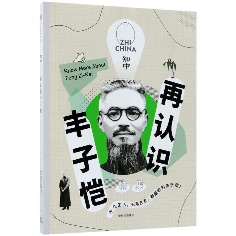 再认识丰子恺【正版图书】