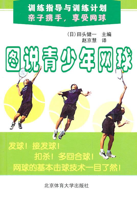 训练指导与训练计划：图说青少年网球