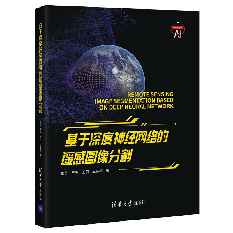 基于深度神经网络的遥感图像分割