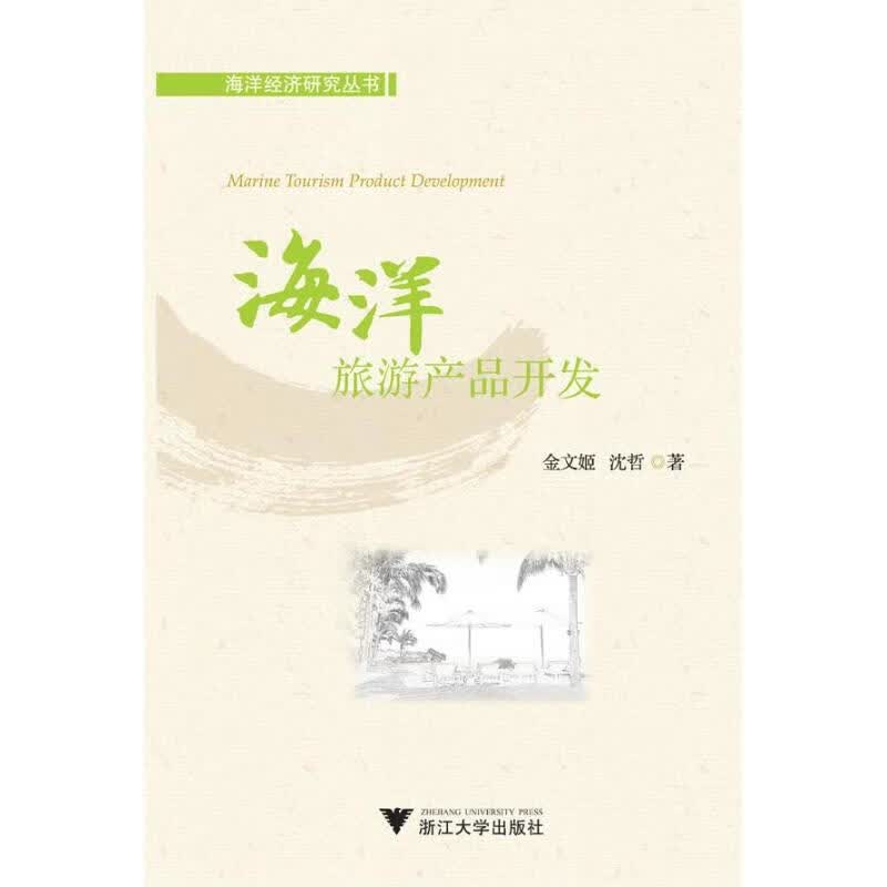 海洋旅游产品开发 金文姬 沈哲 作 书籍