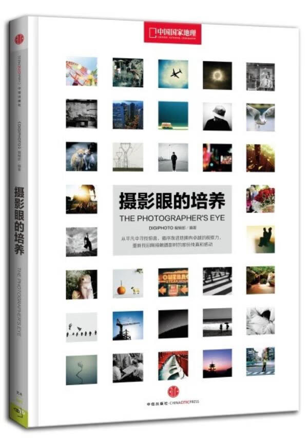 二手摄影眼的培养 《DIGIPHOTO》编辑部 9787508637709 二手艺术图书 9成新