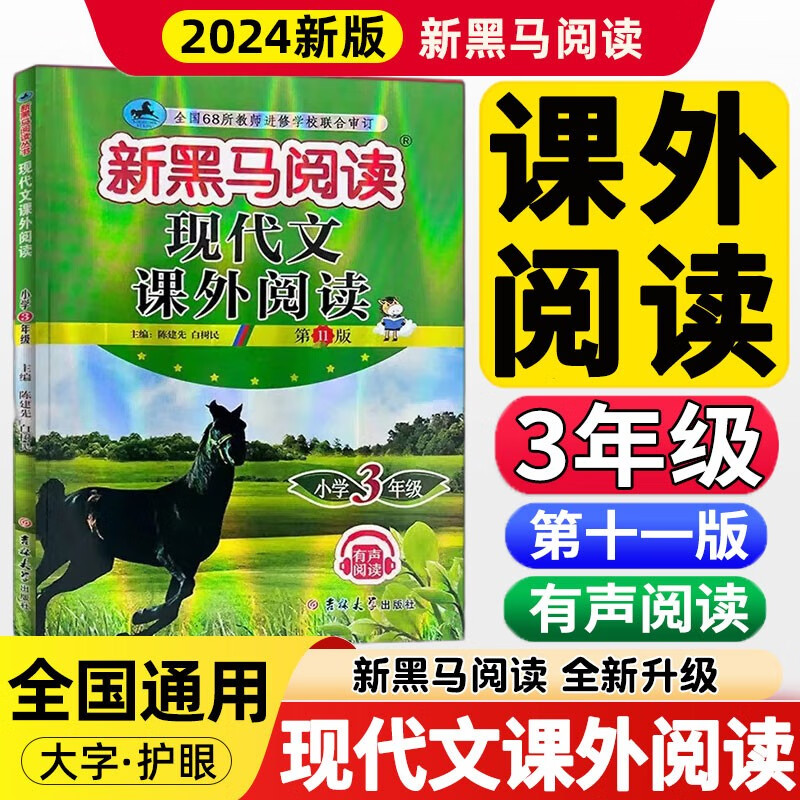 2024新版新黑马阅读三年级现代文古诗文语文课外阅读训练英语阅读听力训练小学3年级上册下册语文英语课外阅读理解 现代文课外阅读 三年级
