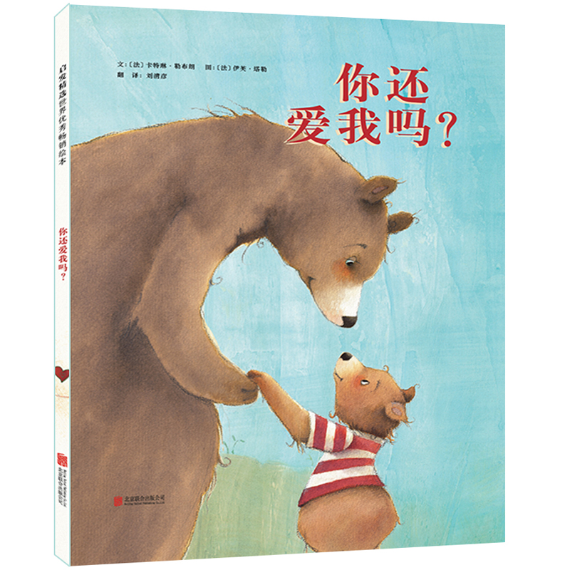你还爱我吗？ 文：〔法〕卡特琳勒布朗 图：〔法〕伊芙塔勒【正版书】