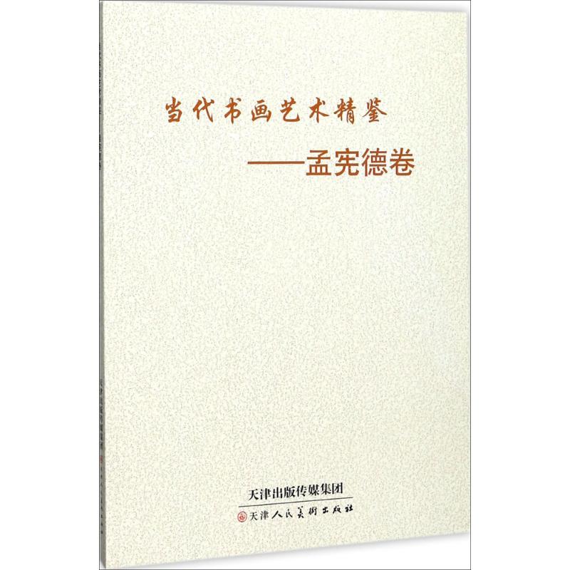 当代书画艺术精鉴孟宪德卷 孟宪德 绘 书籍