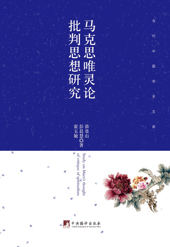 马克思唯灵论批判思想研究【正版图书】