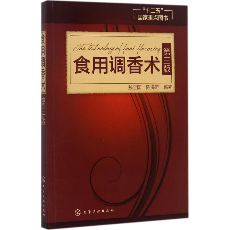 食用调香术(第3版) 孙宝国,陈海涛 编 书籍