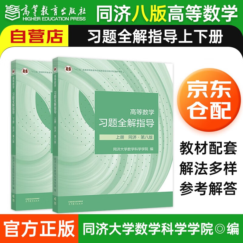 高等数学同济第八版上下册习题全解指导指南辅导 同济大学数学科学院编 2本 高等教育出版社 同济第七版升级版 可搭配课本教材怎么样,好用不?