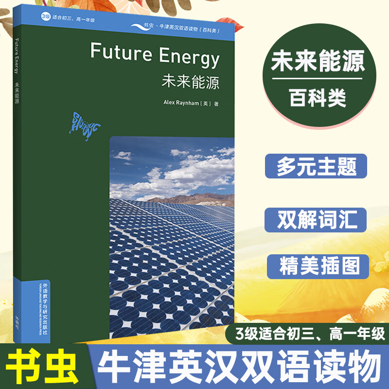 外研社书虫牛津英汉双语读物百科类初三高一3级之未来能源 三级适合初三高一 中学生中英双语读本
