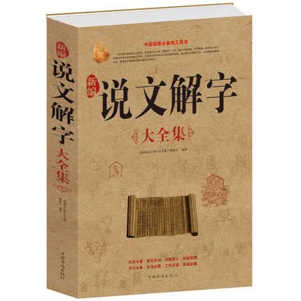 正版 新编说文解字大全集(白金版)古代汉语词典 汉字图解字典古汉字百科知识 说文解字注文字解说中国家