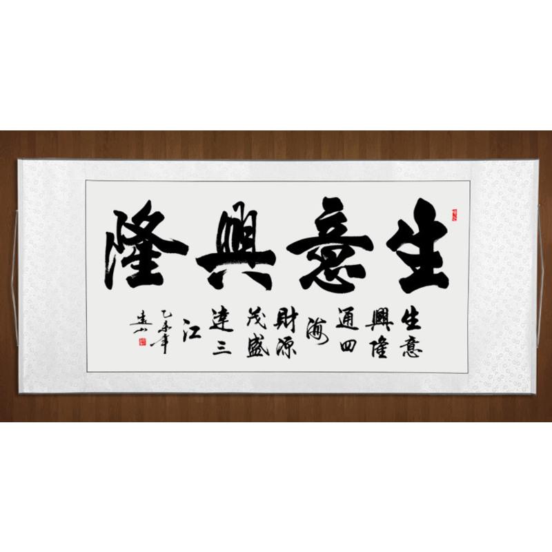 永恒主题 生意兴隆书法作品门面店铺饭店字画书画名家