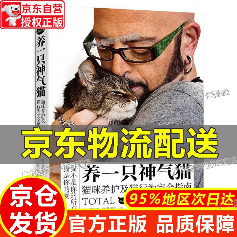 【京东配送正版】养一只神气猫――猫咪养护及猫行为完全指南 红色