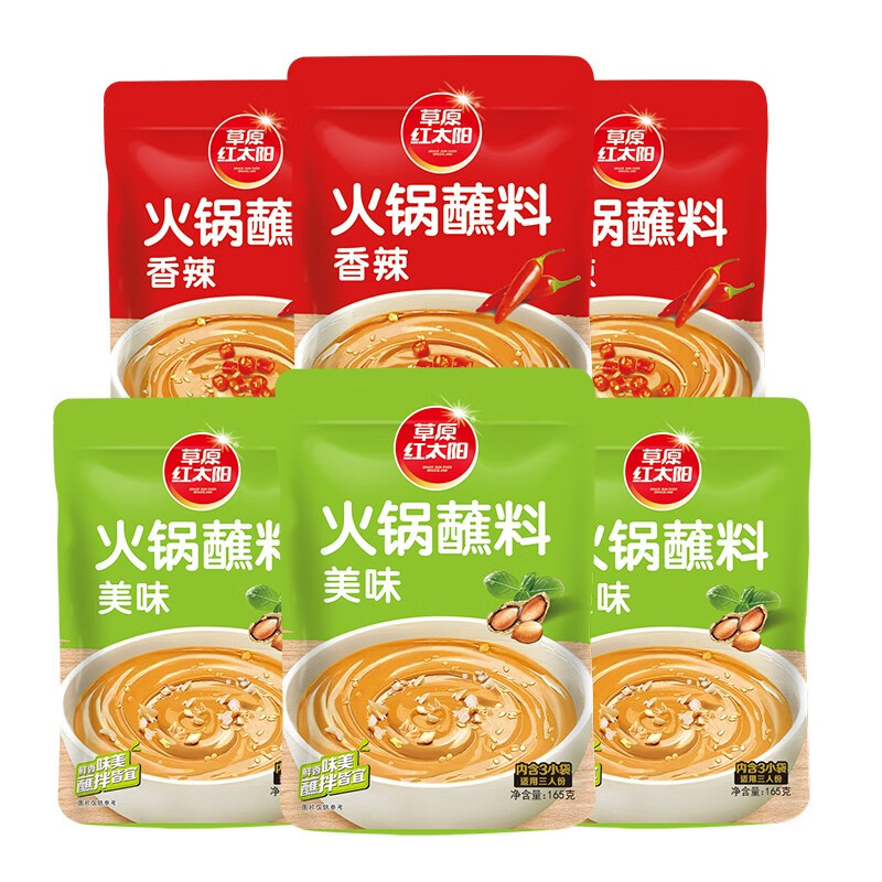 草原红太阳火锅涮肉蘸料烤肉酱烧烤料原味香辣小包装组合沾料165g 【70%选择】165g原味*5袋+165g香辣*5袋