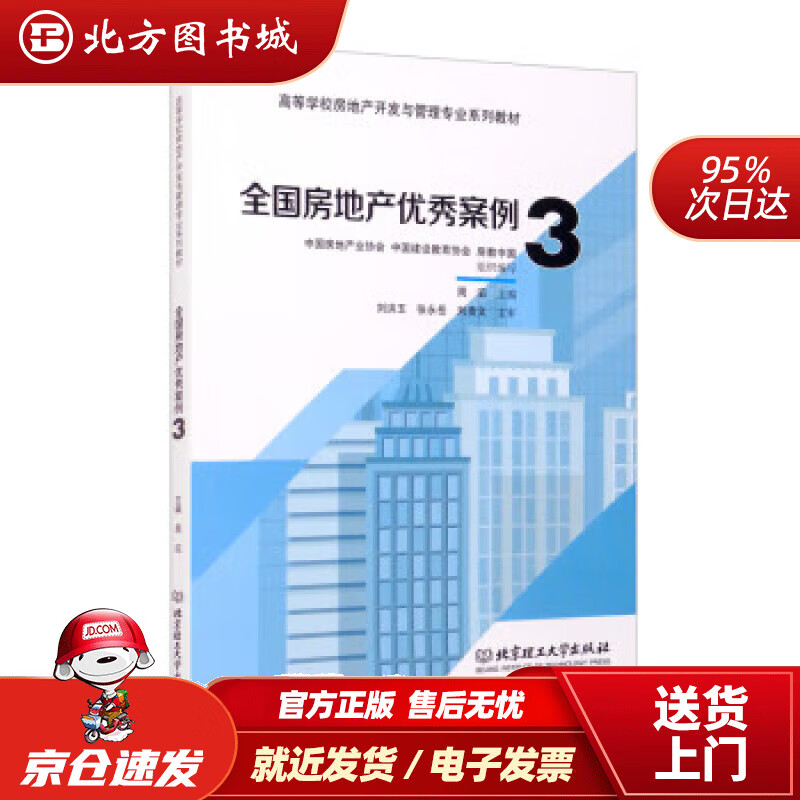 【正版现货】全国房地产优秀案例3 中国房地产业协会 编,中国建设教育协会 编,房教中国 编,周滔 编 北方图书城