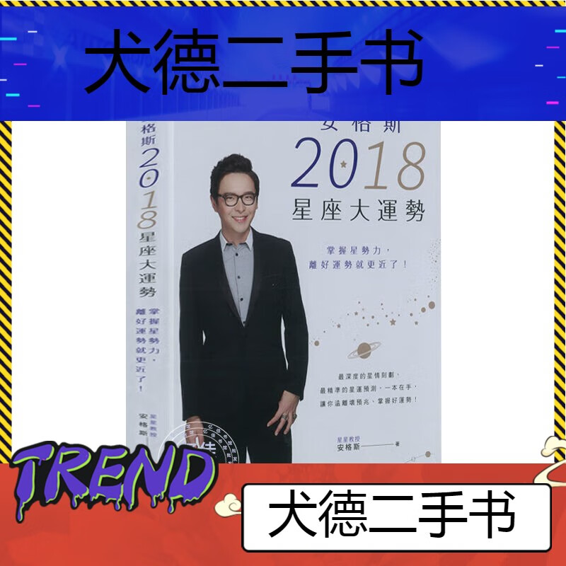 【二手9成新】-安格斯2018星座大运势掌握星势力离好运势就更近 蟹