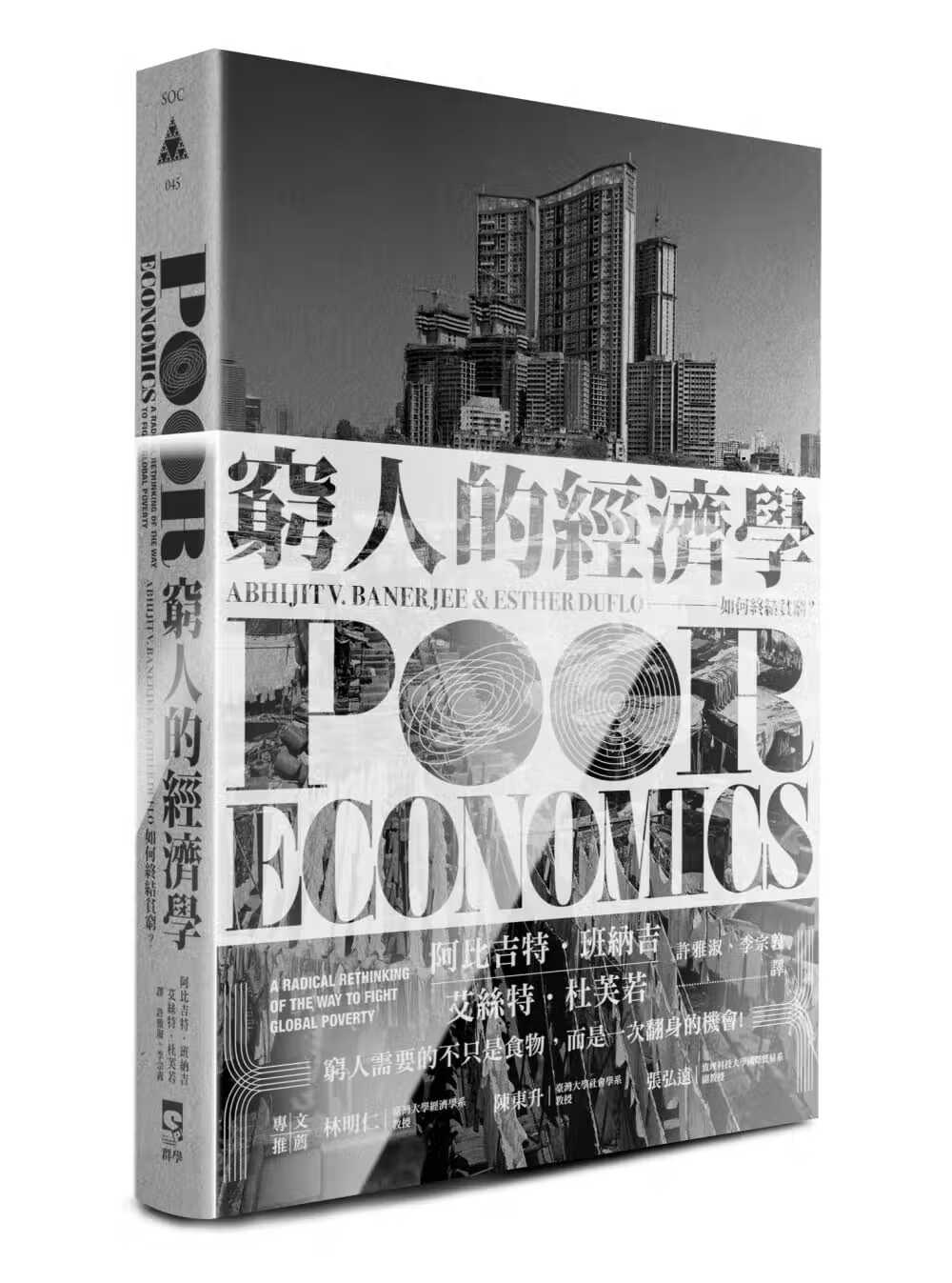 在途 穷人的经济学 如何终结贫穷 台版原版 Poor Economics 群学 港台图书